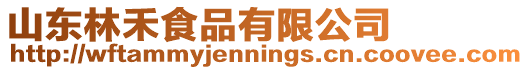 山東林禾食品有限公司