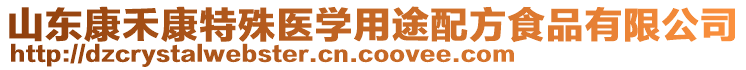 山東康禾康特殊醫(yī)學(xué)用途配方食品有限公司