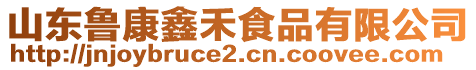 山東魯康鑫禾食品有限公司