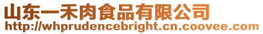 山東一禾肉食品有限公司