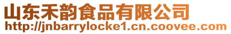 山東禾韻食品有限公司
