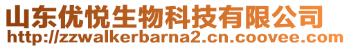 山東優(yōu)悅生物科技有限公司