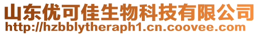 山东优可佳生物科技有限公司