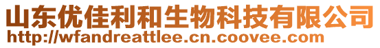山東優佳利和生物科技有限公司