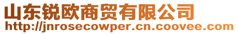 山東銳歐商貿(mào)有限公司