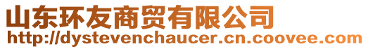 山東環友商貿有限公司
