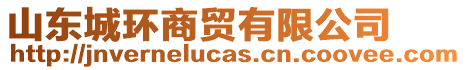山東城環(huán)商貿(mào)有限公司