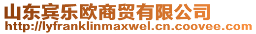 山東賓樂歐商貿(mào)有限公司