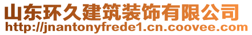 山東環(huán)久建筑裝飾有限公司