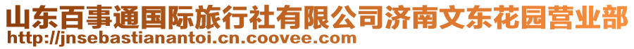 山東百事通國(guó)際旅行社有限公司濟(jì)南文東花園營(yíng)業(yè)部