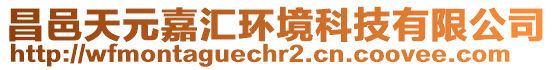 昌邑天元嘉匯環(huán)境科技有限公司