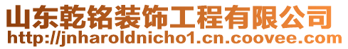 山東乾銘裝飾工程有限公司