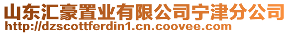 山東匯豪置業(yè)有限公司寧津分公司