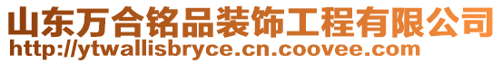 山東萬合銘品裝飾工程有限公司