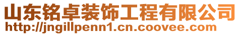 山東銘卓裝飾工程有限公司