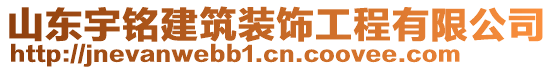 山東宇銘建筑裝飾工程有限公司