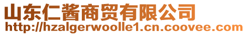 山東仁醬商貿有限公司