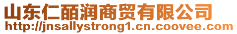 山東仁皕潤商貿有限公司