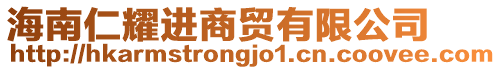 海南仁耀進(jìn)商貿(mào)有限公司