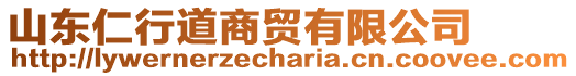 山東仁行道商貿(mào)有限公司