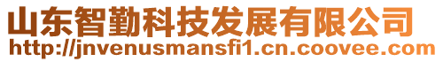 山東智勤科技發(fā)展有限公司