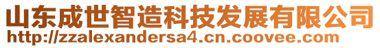 山东成世智造科技发展有限公司