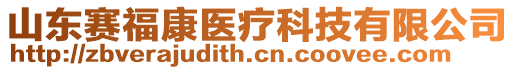 山東賽?？滇t(yī)療科技有限公司