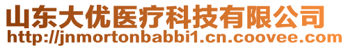 山東大優(yōu)醫(yī)療科技有限公司