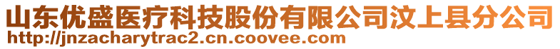 山東優(yōu)盛醫(yī)療科技股份有限公司汶上縣分公司