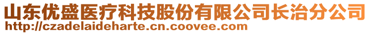 山东优盛医疗科技股份有限公司长治分公司