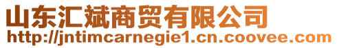 山東匯斌商貿(mào)有限公司