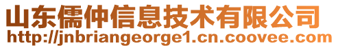 山東儒仲信息技術(shù)有限公司