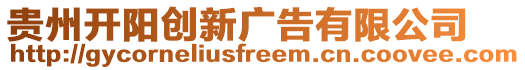 貴州開陽創新廣告有限公司