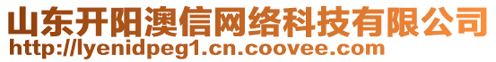 山東開陽澳信網絡科技有限公司