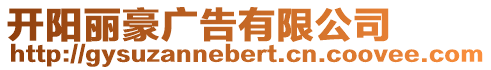 開陽麗豪廣告有限公司