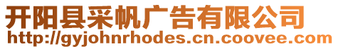 開陽縣采帆廣告有限公司