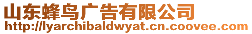 山東蜂鳥(niǎo)廣告有限公司