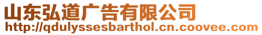 山東弘道廣告有限公司