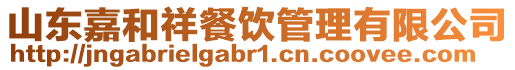 山東嘉和祥餐飲管理有限公司