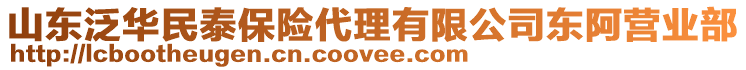 山東泛華民泰保險(xiǎn)代理有限公司東阿營(yíng)業(yè)部