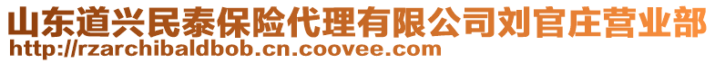 山東道興民泰保險代理有限公司劉官莊營業(yè)部