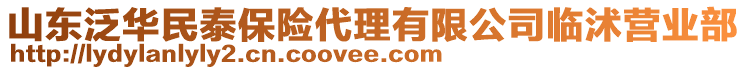 山東泛華民泰保險代理有限公司臨沭營業(yè)部