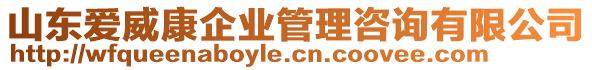 山東愛威康企業(yè)管理咨詢有限公司