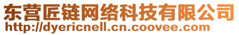 東營(yíng)匠鏈網(wǎng)絡(luò)科技有限公司