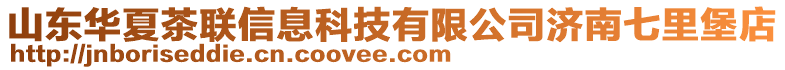 山東華夏茶聯(lián)信息科技有限公司濟(jì)南七里堡店