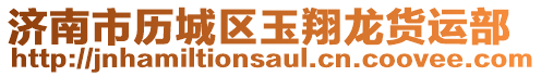 濟南市歷城區(qū)玉翔龍貨運部