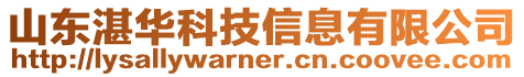 山東湛華科技信息有限公司