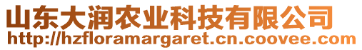 山東大潤(rùn)農(nóng)業(yè)科技有限公司