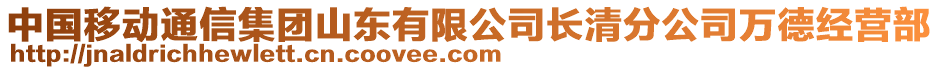 中國移動通信集團山東有限公司長清分公司萬德經營部