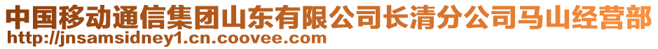 中國移動通信集團山東有限公司長清分公司馬山經(jīng)營部